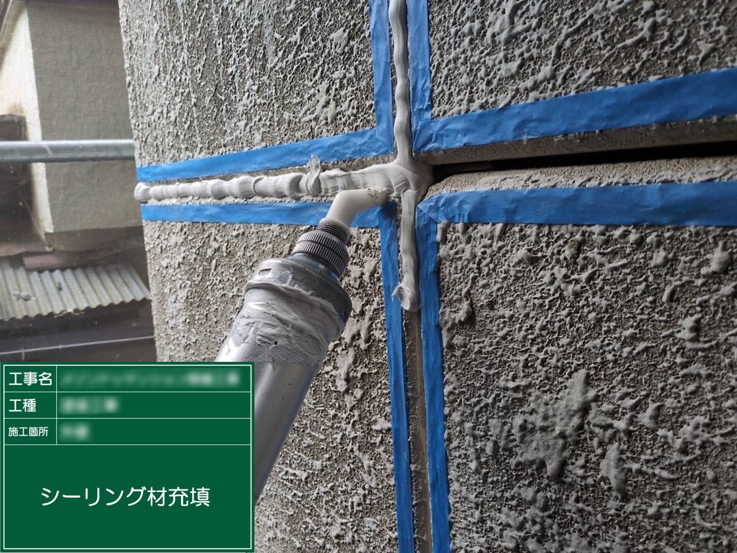 ⑤シーリング材充填